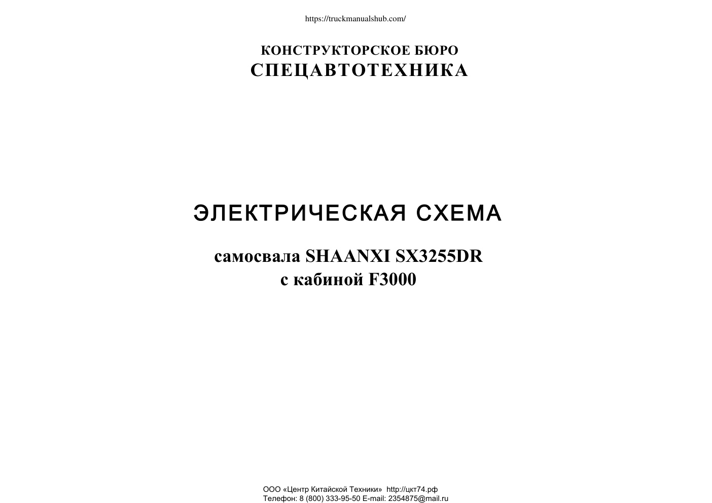 Première page de Электрическая схема большегрузного автомобиля SHACMAN (Шакман) SX3225 с кабиной F3000 производства компании Shaanxi (Шанкси)