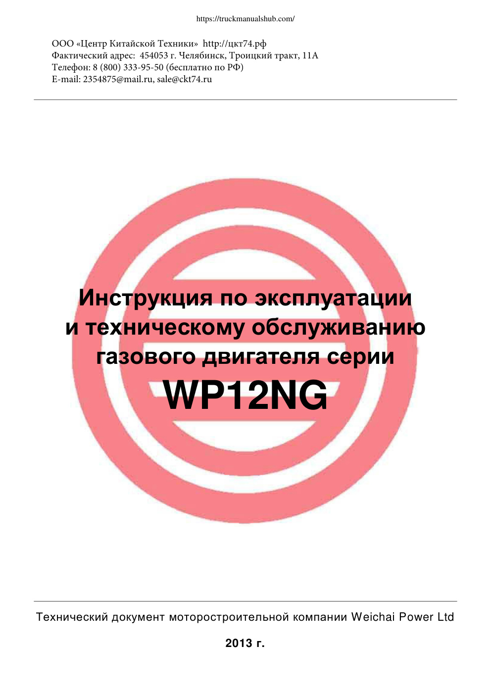 Première page de Инструкция по эксплуатации WP12NG