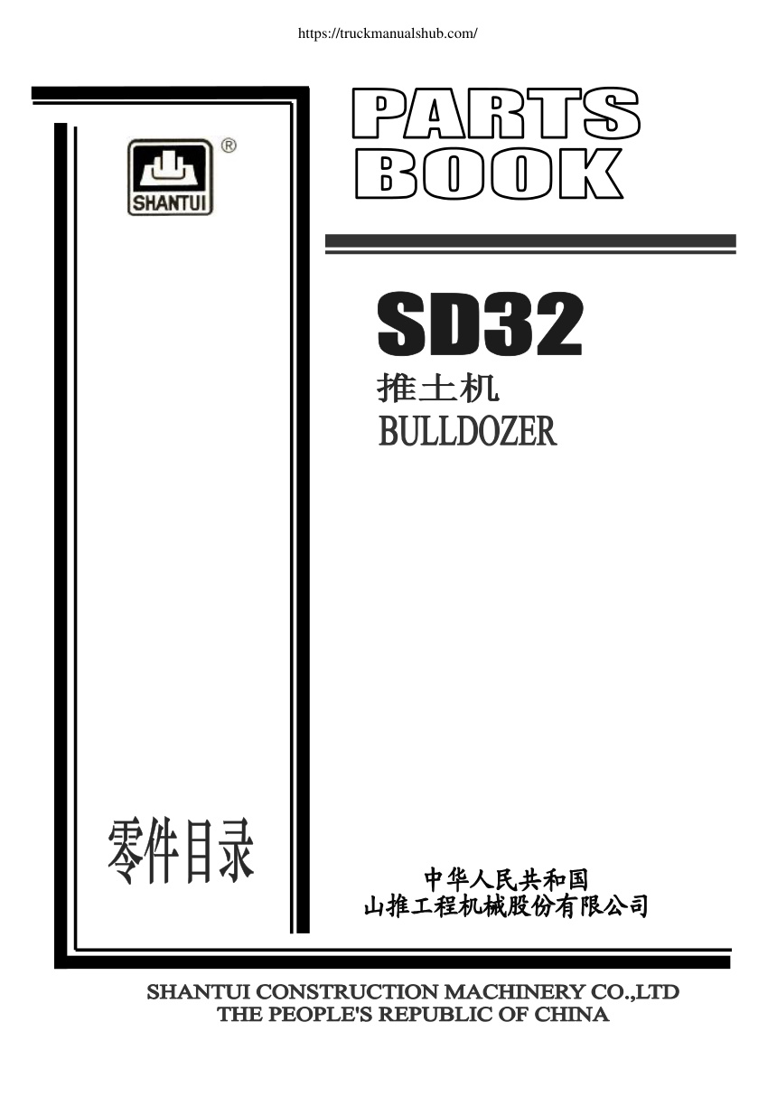 Première page de SD32推土机零件目录