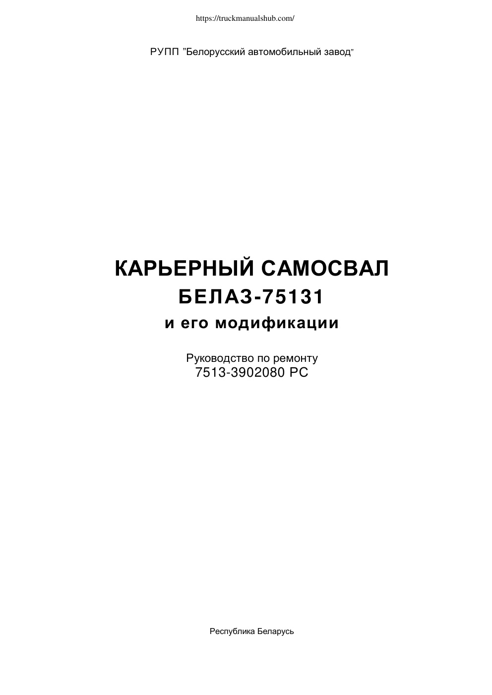 Première page de BelAZ 75131 Service Repair Manual rus