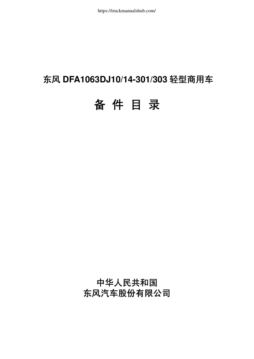 Première page de Dongfeng DFA1063DJ10 14 301 303 Parts Catalogue