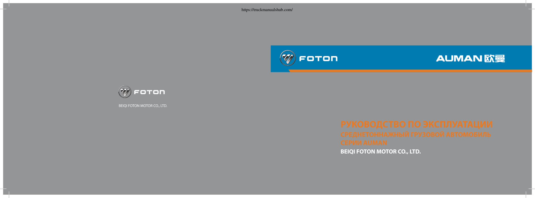 Première page de FOTON Auman BJ 1163 Service Manual