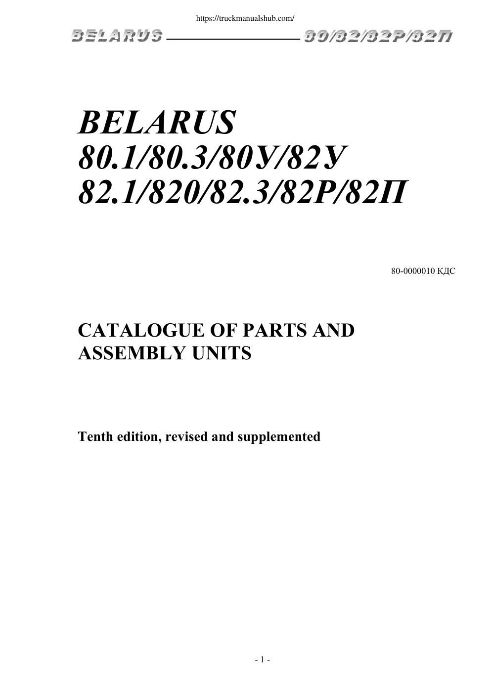 Première page de Belarus 80 1 80 3 80У 82У 82 1 820 82 3 82Р 82П 90S 92S 92SL Spare Parts Catalogue