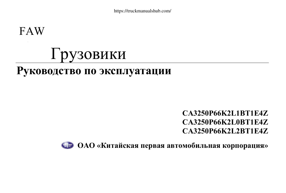 Première page de FAW CA3250P66K2L0BT1E4Z CA3251P66K2L0BT1E4Z CA3250P66K2L2BT1E4Z Service Manual