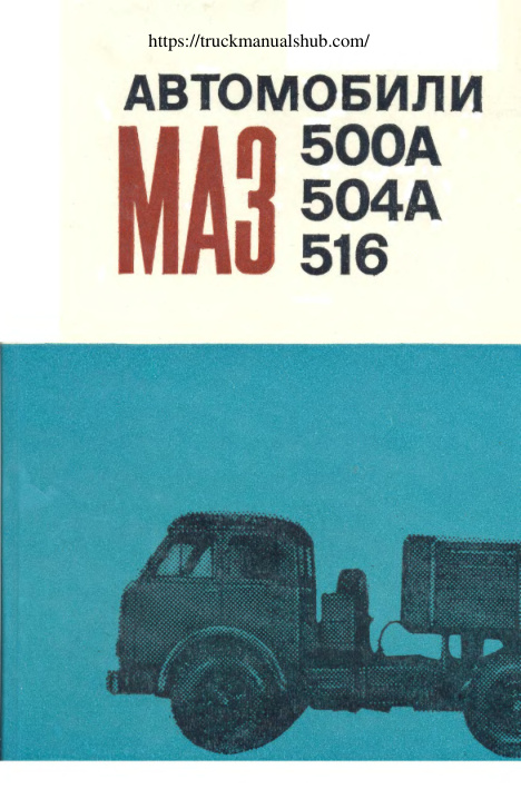 Première page de MAZ 5335 5549 5429 5430 504В Repair Manual