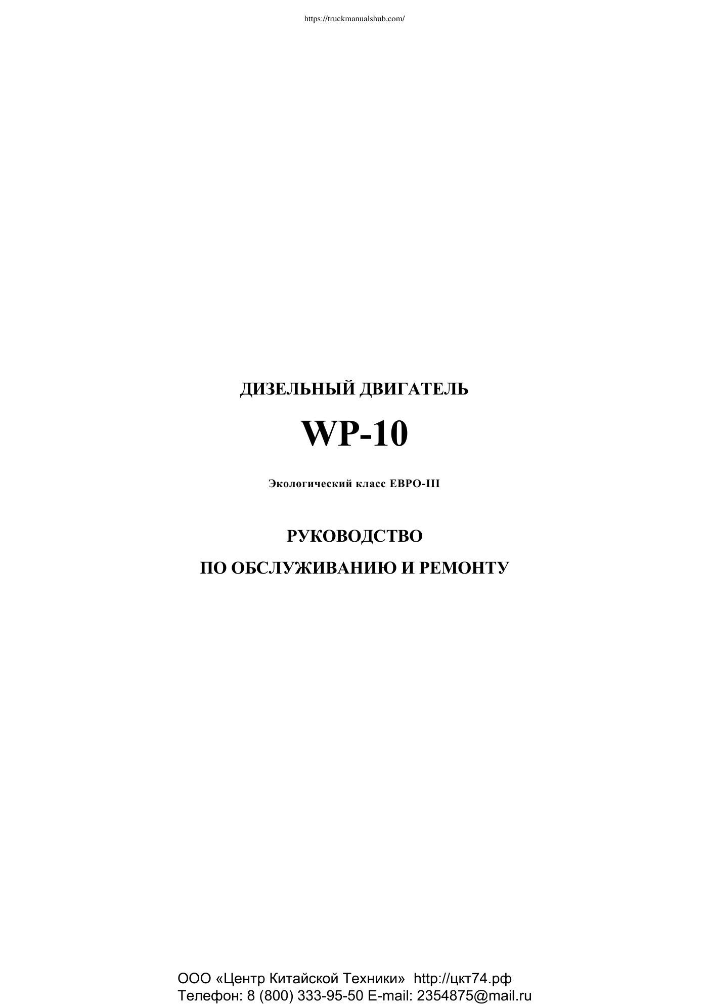 Première page de Shaanxi WP 10 diesel engine service repair manuals