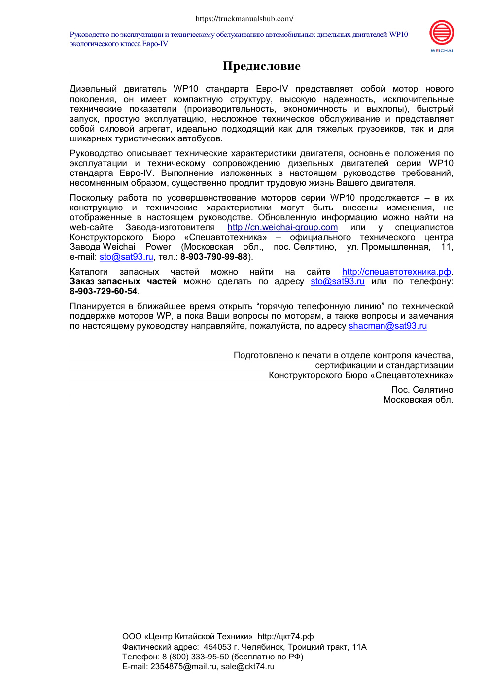 Première page de Shaanxi WP 10 engine operator s and maintenance manual