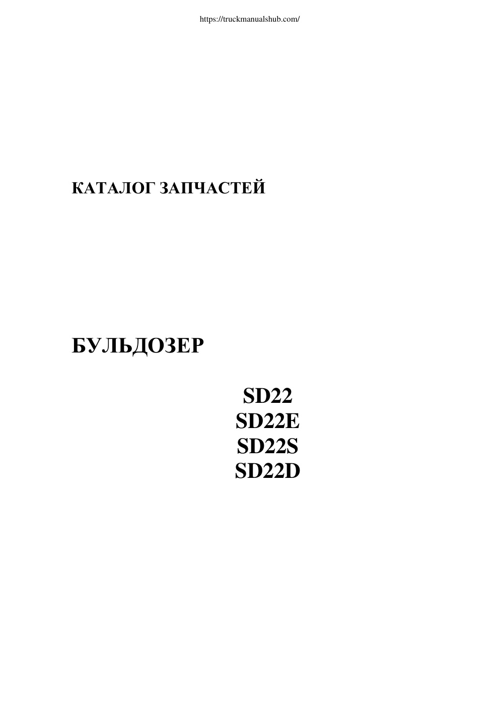 Première page de Shantui SD22 SD22E SD22S SD22D Spare Parts Catalog