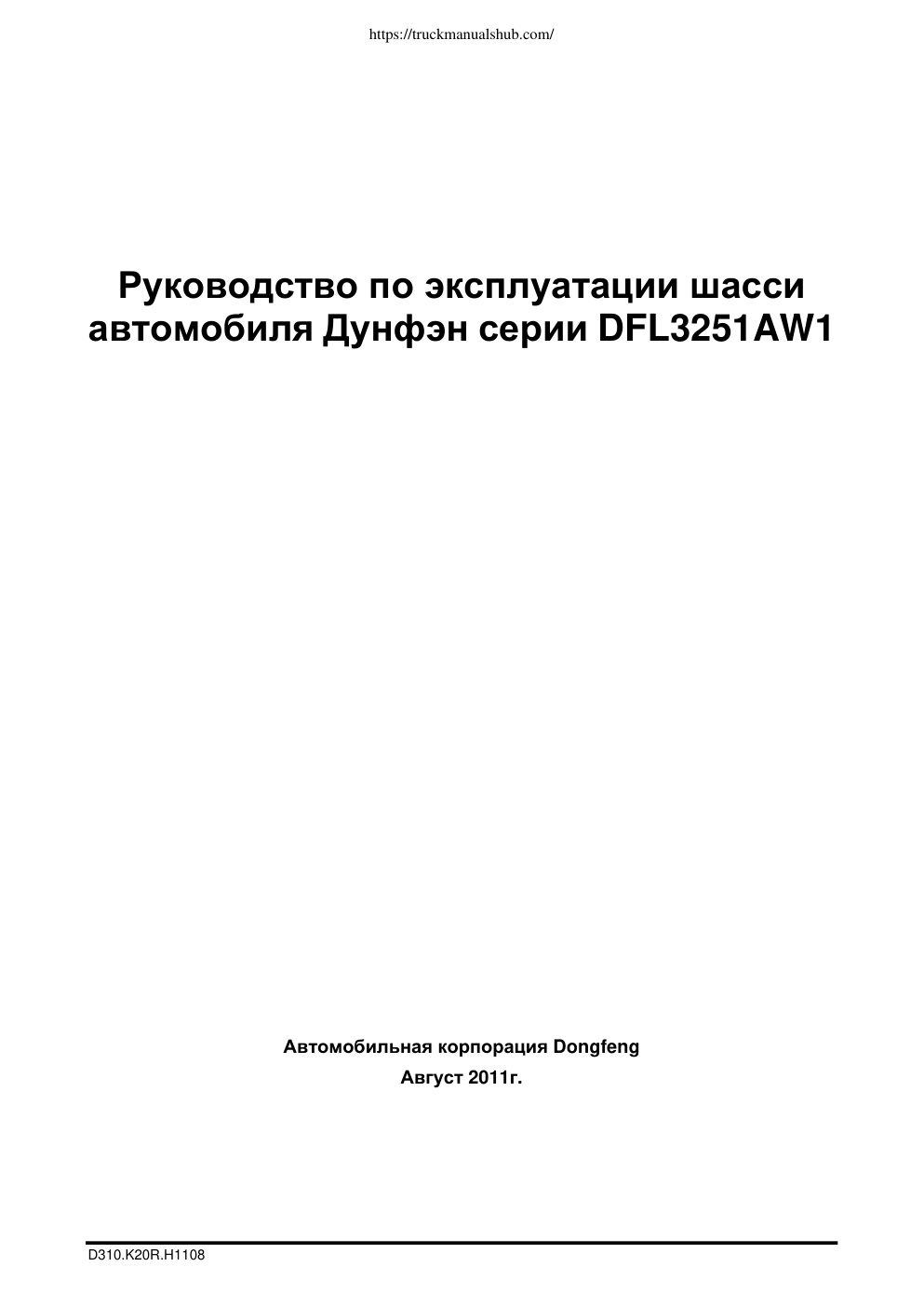 Première page de Руководство по эксплуатации грузового автомобиля Донгфенг (Dongfeng)