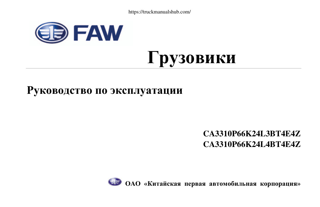 Première page de FAW CA3310 Service Manual.pdf