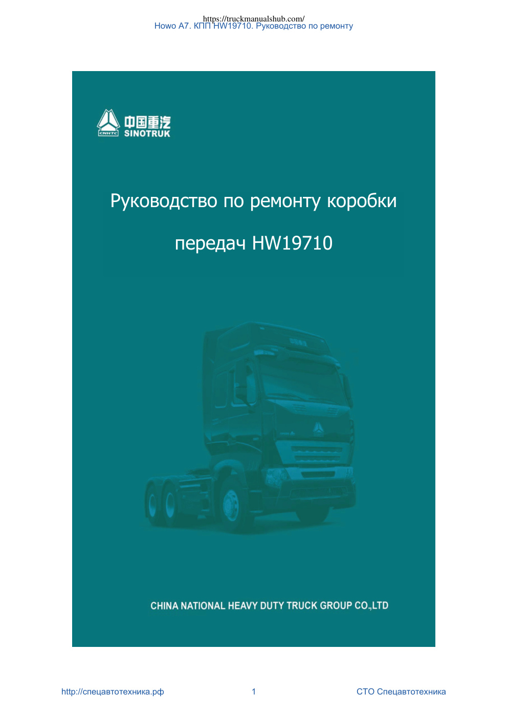 Première page de HW19710 Gearbox Repair Manual_RU.indd