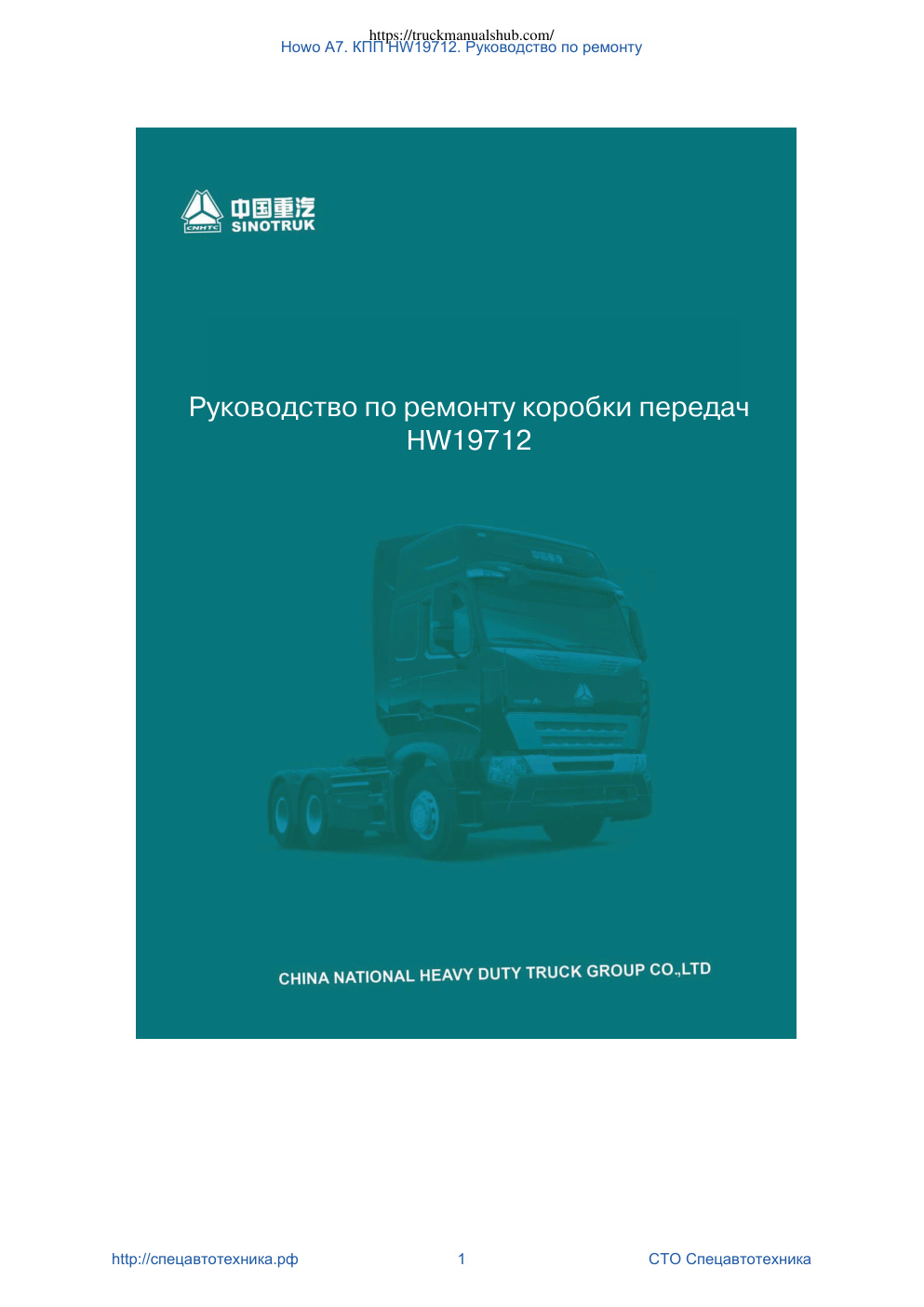 Première page de HW19712 Gearbox Repair Manual_RU.indd
