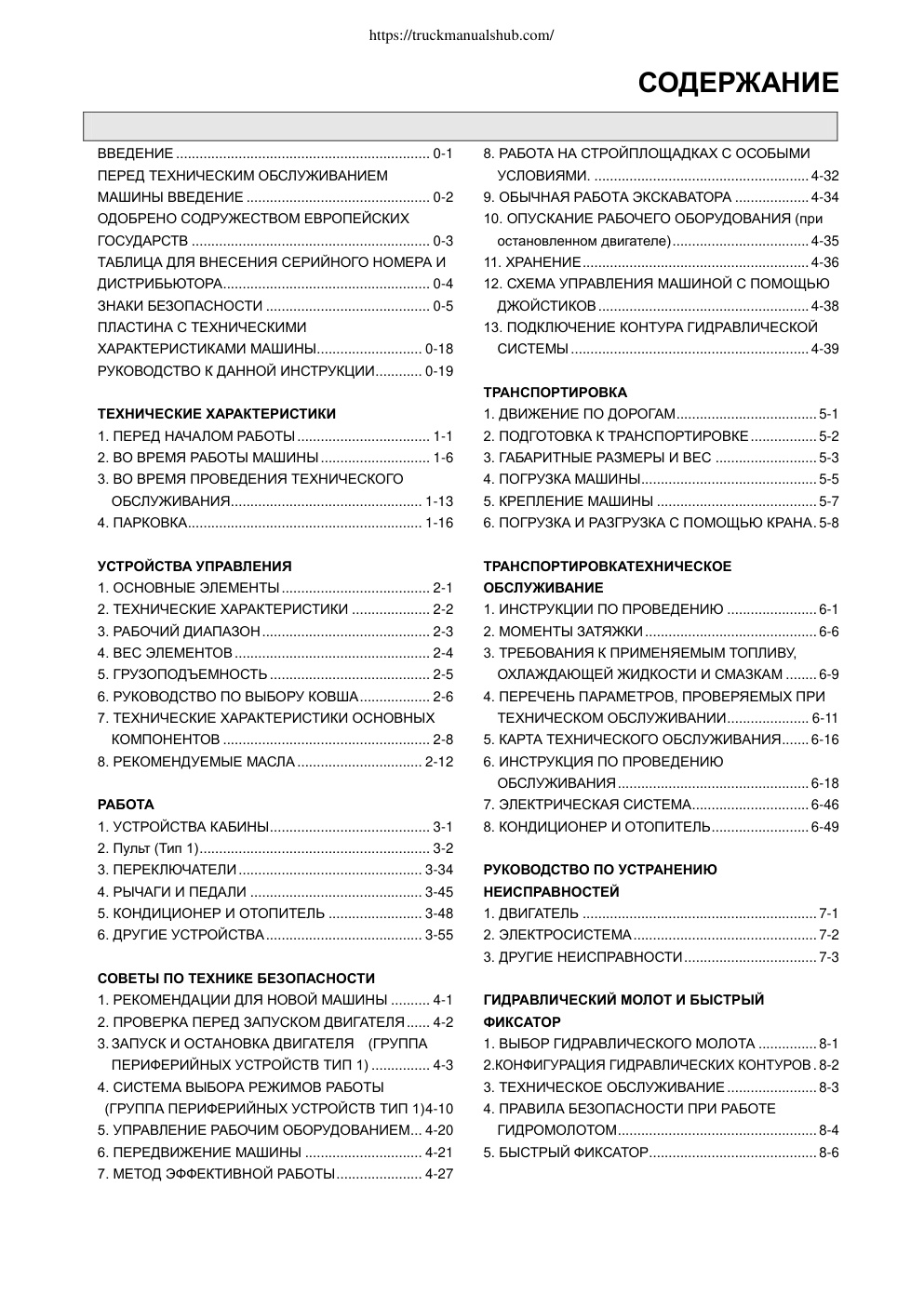 Première page de ВВЕДЕНИЕ................................................................. 0-1 8. РАБОТА НА СТРОЙПЛОЩАДКАХ С ОСОБЫМИ