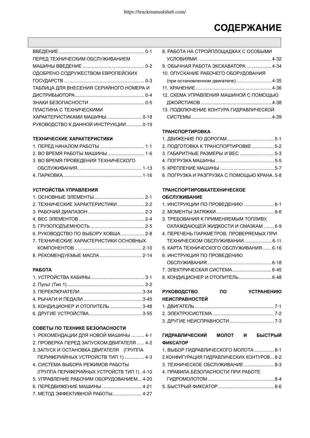 Première page de ВВЕДЕНИЕ................................................................. 0-1 8. РАБОТА НА СТРОЙПЛОЩАДКАХ С ОСОБЫМИ